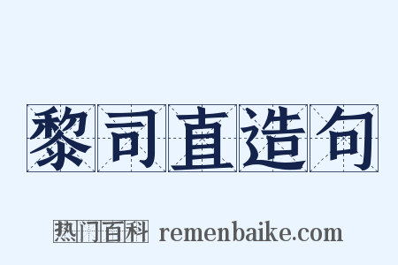 黎司直造句是什么意思的图片